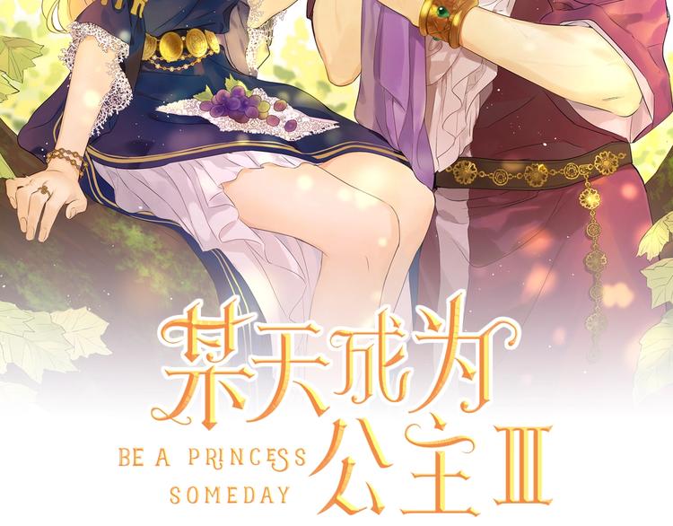 某天成为公主韩漫全集-第19话 最后的拥抱无删减无遮挡章节图片 
