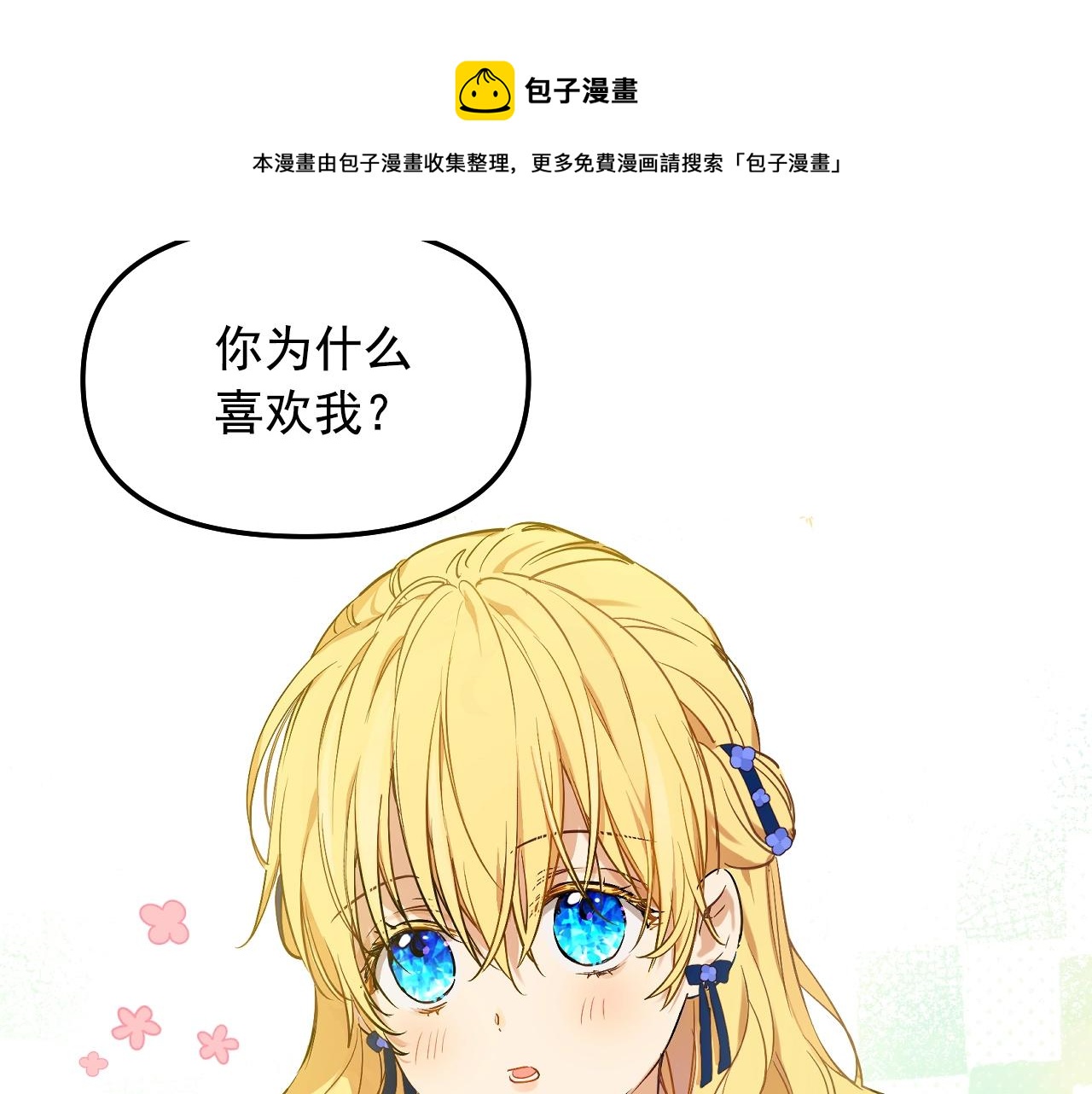某天成为公主韩漫全集-第39话 喜欢我哪点？无删减无遮挡章节图片 