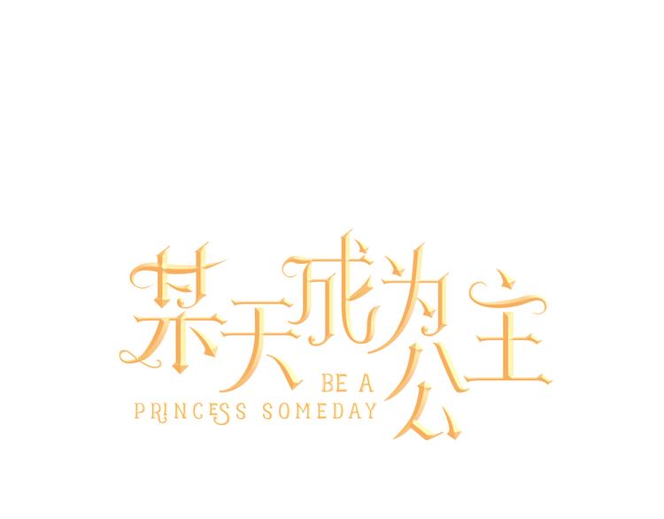 某天成为公主韩漫全集-第16话 不与傻人做朋友无删减无遮挡章节图片 