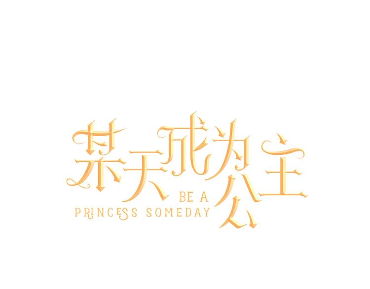 某天成为公主韩漫全集-第4话 要亲亲才可以吃糖哦无删减无遮挡章节图片 