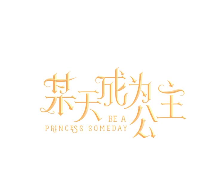 某天成为公主韩漫全集-第25话 再次相遇无删减无遮挡章节图片 