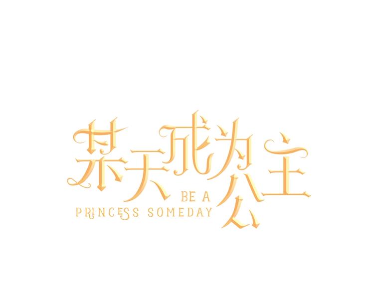 某天成为公主韩漫全集-第27话 欲擒故纵！无删减无遮挡章节图片 