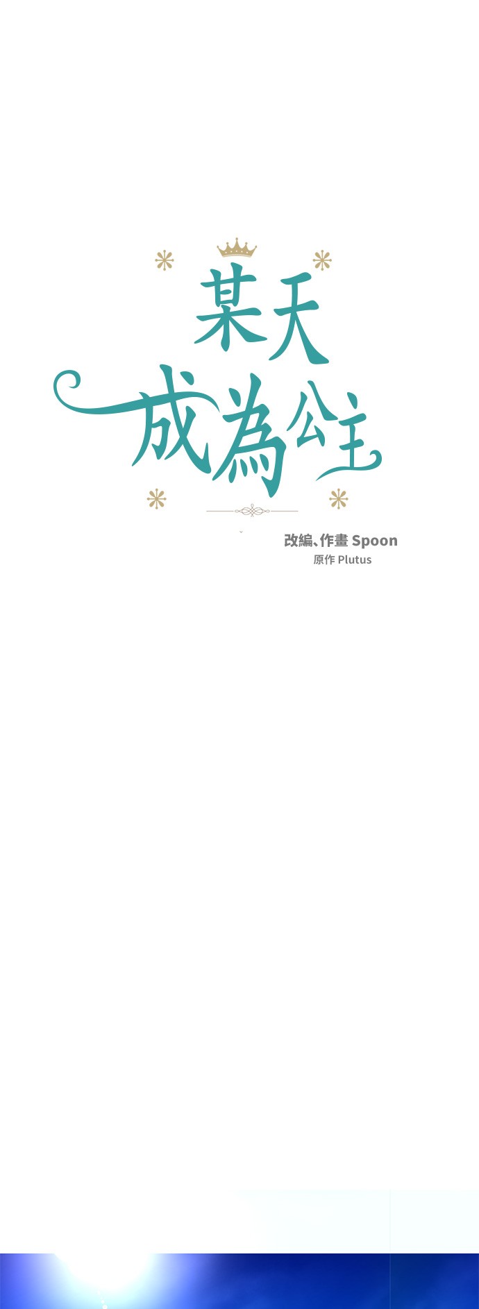 某天成为公主韩漫全集-第30话 完美演出无删减无遮挡章节图片 