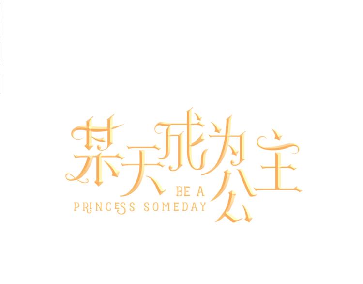 某天成为公主韩漫全集-第5话 我迷路了？无删减无遮挡章节图片 