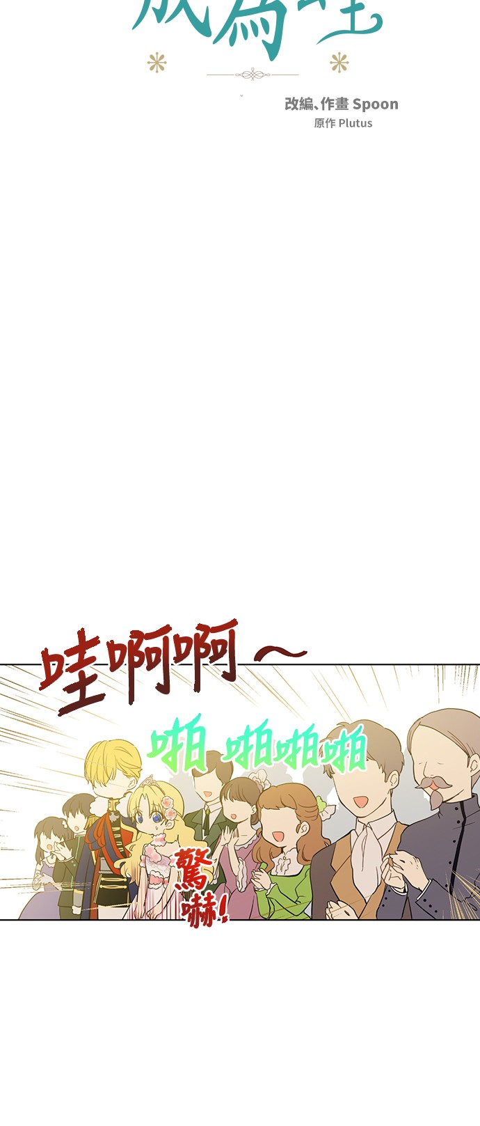某天成为公主韩漫全集-第32话 太寂寞无删减无遮挡章节图片 