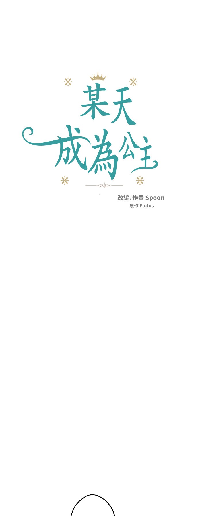某天成为公主韩漫全集-第33话 除非她有两个无删减无遮挡章节图片 