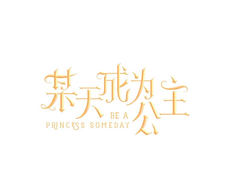 某天成为公主韩漫全集-第34话 多留一段时间无删减无遮挡章节图片 