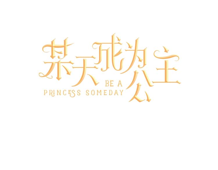 某天成为公主韩漫全集-第40话  “私奔”出宫？无删减无遮挡章节图片 