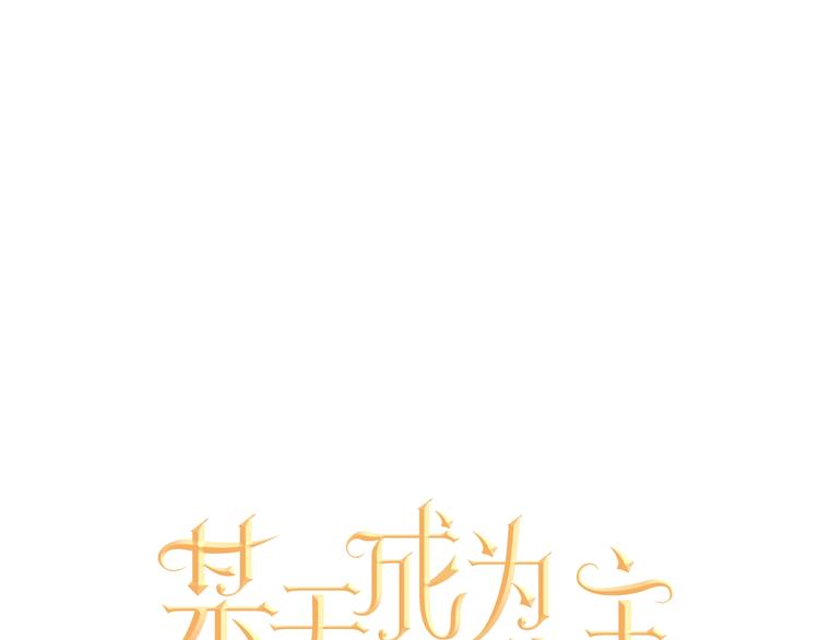 某天成为公主韩漫全集-第41话 公主身上的诅咒无删减无遮挡章节图片 