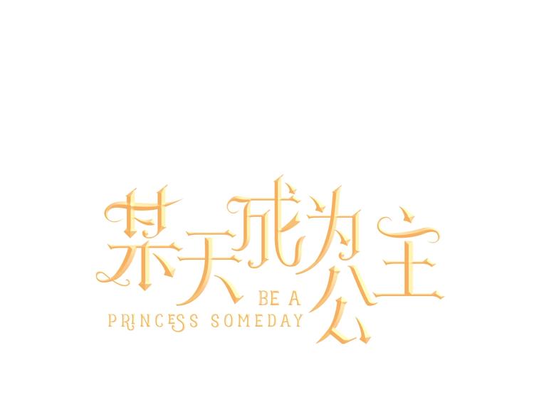 某天成为公主韩漫全集-第43话 伊尔的礼物无删减无遮挡章节图片 