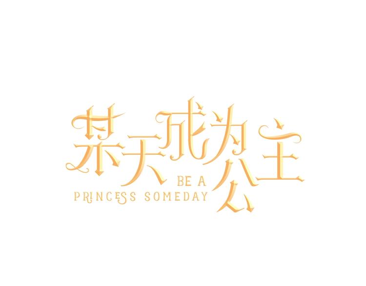 某天成为公主韩漫全集-第44话 萌公主的愿望无删减无遮挡章节图片 