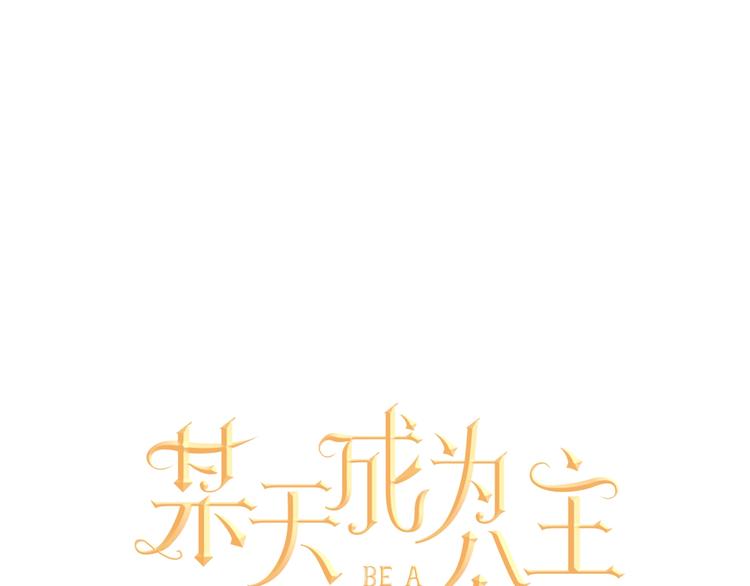 某天成为公主韩漫全集-第45话 崩溃的魔力无删减无遮挡章节图片 