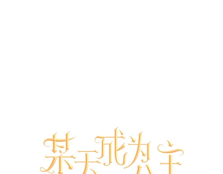 某天成为公主韩漫全集-第一季完结篇 父皇忘记了我？无删减无遮挡章节图片 