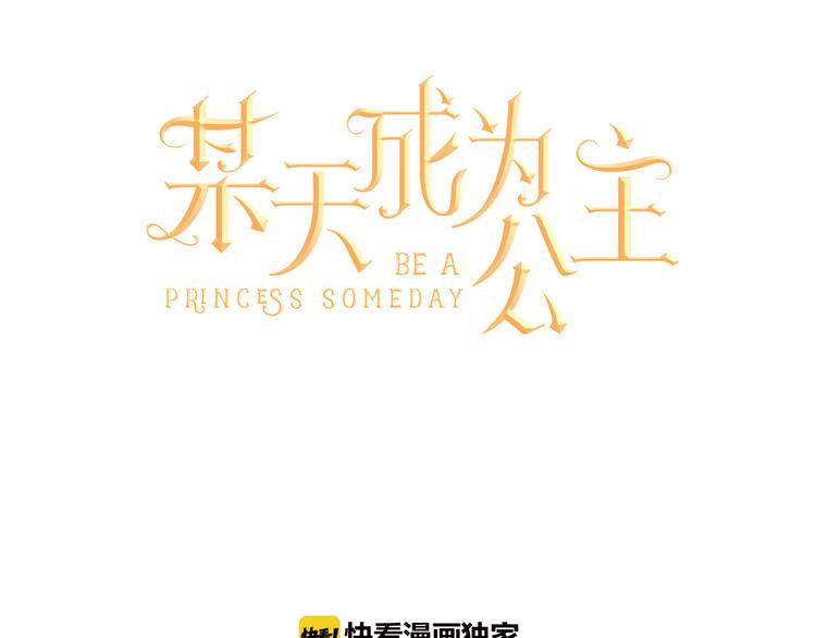 某天成为公主韩漫全集-第7话 来自父皇的“赏赐”无删减无遮挡章节图片 