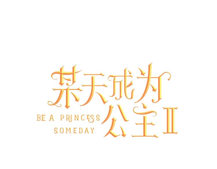 某天成为公主韩漫全集-第二季 第6话 脆弱无删减无遮挡章节图片 
