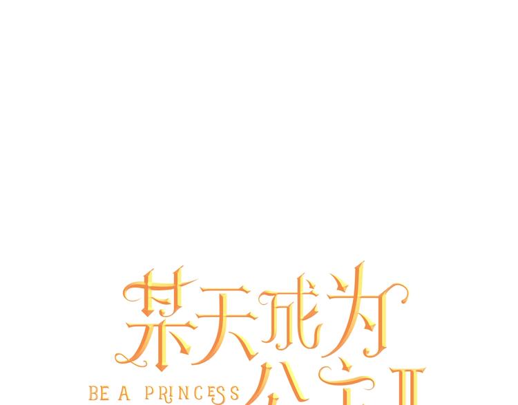 某天成为公主韩漫全集-第二季 第7话 亲手消灭无删减无遮挡章节图片 