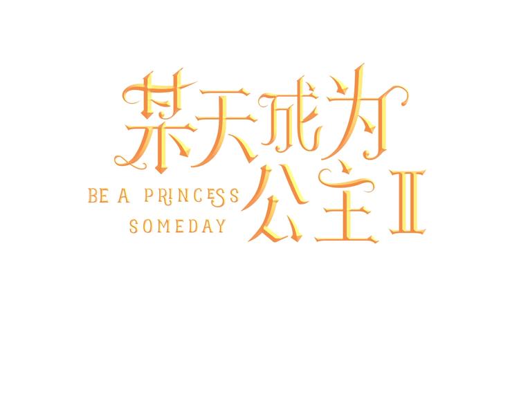 某天成为公主韩漫全集-第二季 第8话 再见了，爸爸无删减无遮挡章节图片 