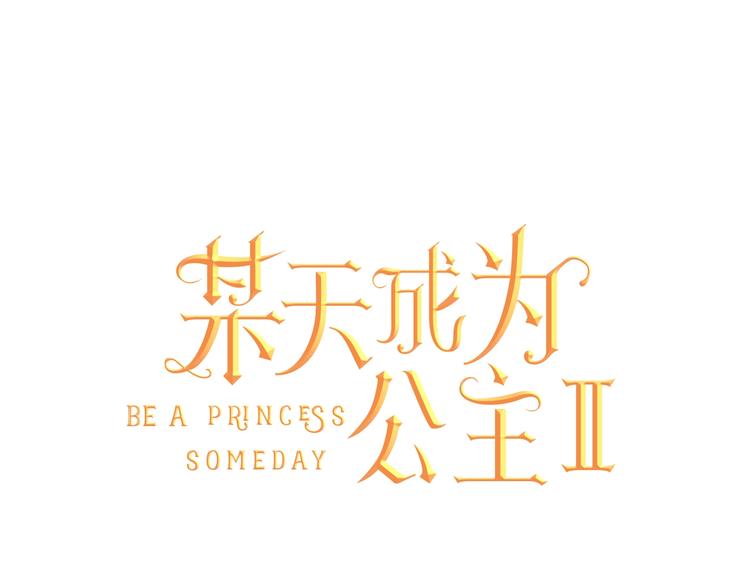 某天成为公主韩漫全集-第二季 第9话 家人无删减无遮挡章节图片 