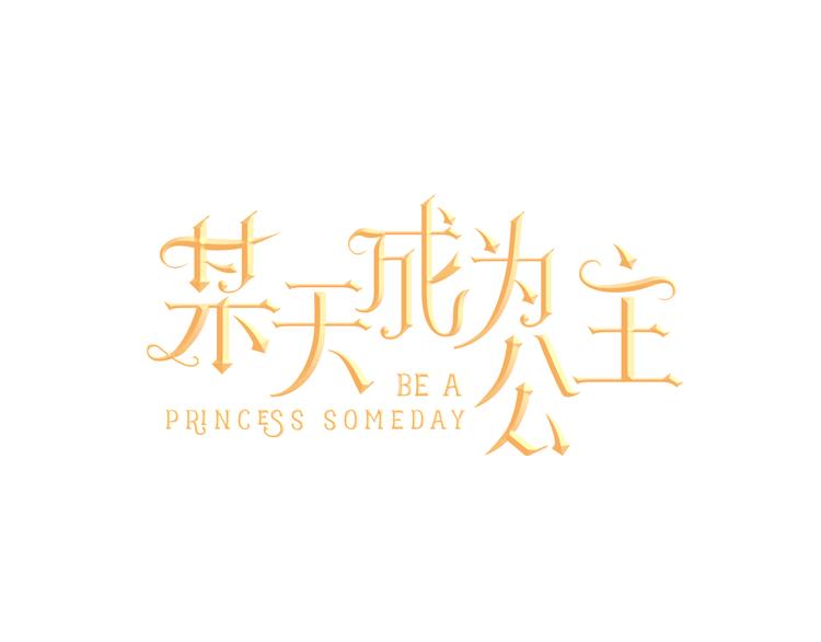 某天成为公主韩漫全集-第8话 粑粑！无删减无遮挡章节图片 