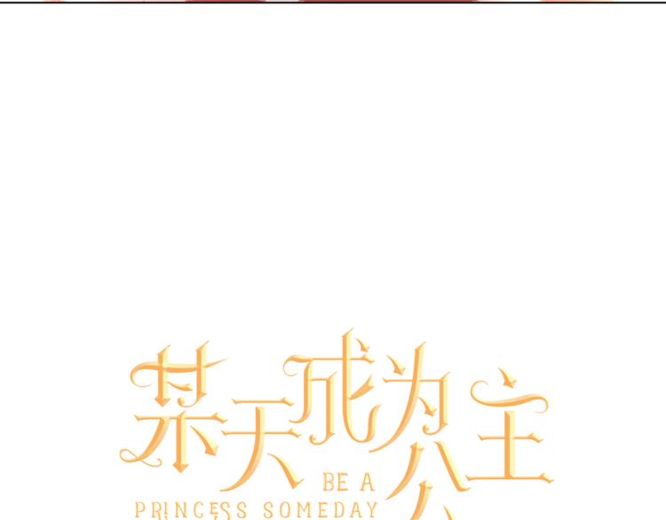 某天成为公主韩漫全集-第9话 父女紧张的约会无删减无遮挡章节图片 