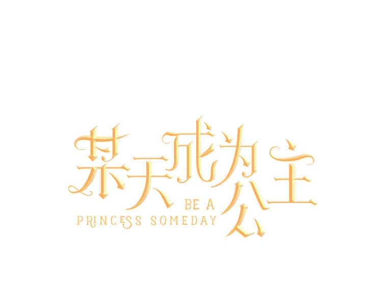 某天成为公主韩漫全集-第11话 要不要揍他一顿无删减无遮挡章节图片 