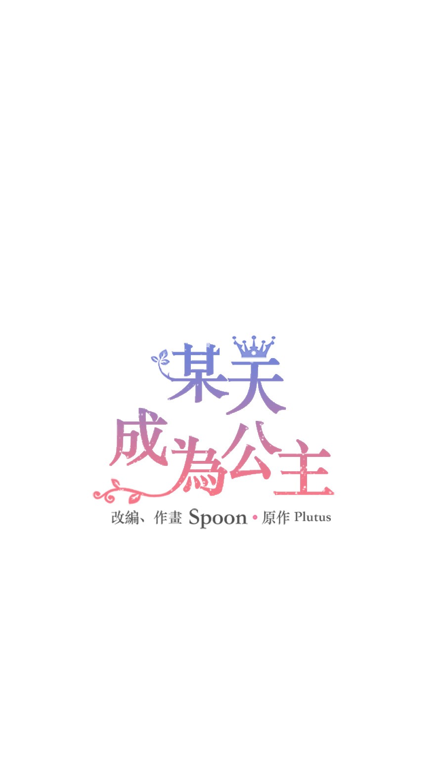 某天成为公主韩漫全集-第6话 死而复生？！无删减无遮挡章节图片 