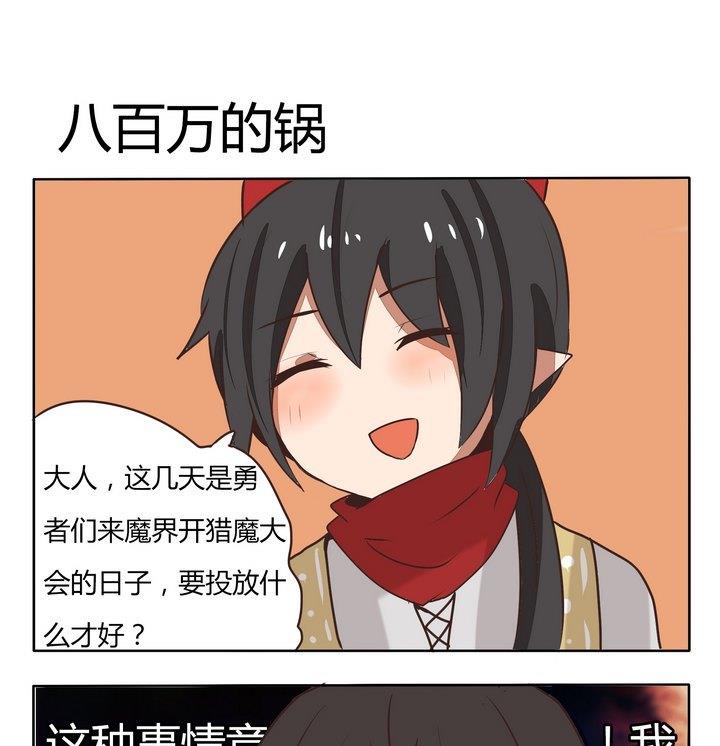 魔王八百万韩漫全集-第198话 八百万的锅无删减无遮挡章节图片 