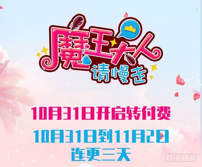 魔王大人请慢走韩漫全集-公告：真爱恋恋难忘~感谢！无删减无遮挡章节图片 