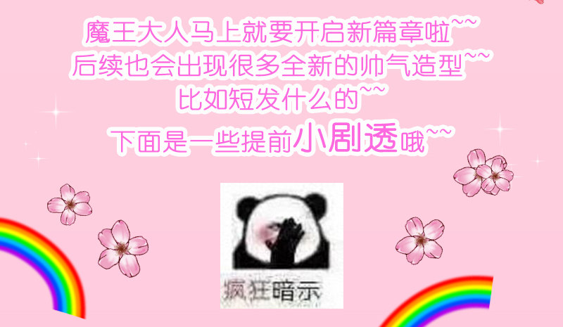 魔王大人请慢走韩漫全集-公告：真爱恋恋难忘~感谢！无删减无遮挡章节图片 