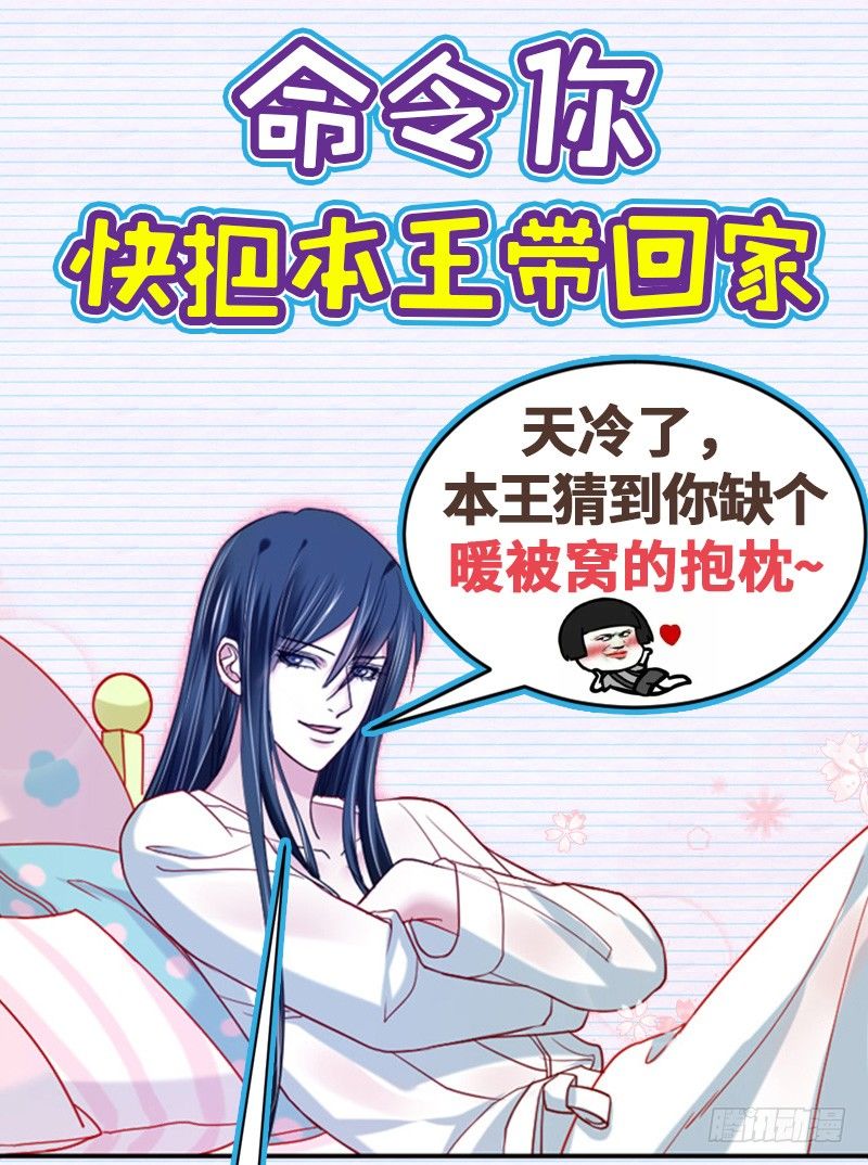 魔王大人请慢走韩漫全集-福利：快把本王带回家！无删减无遮挡章节图片 