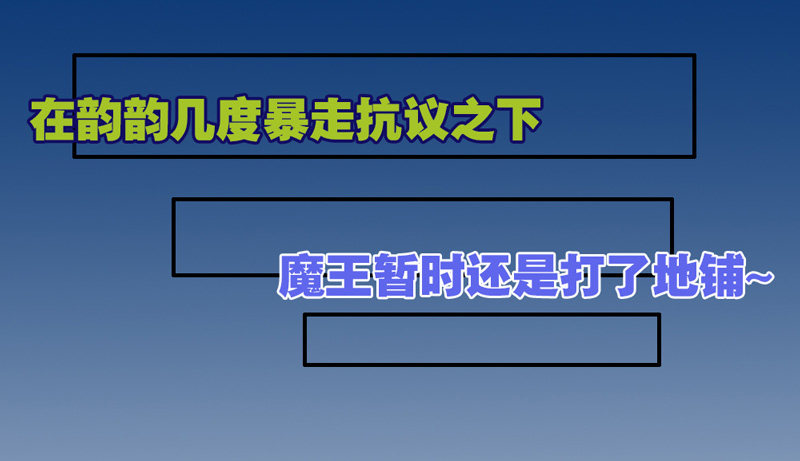魔王大人请慢走韩漫全集-给我老实点看家无删减无遮挡章节图片 