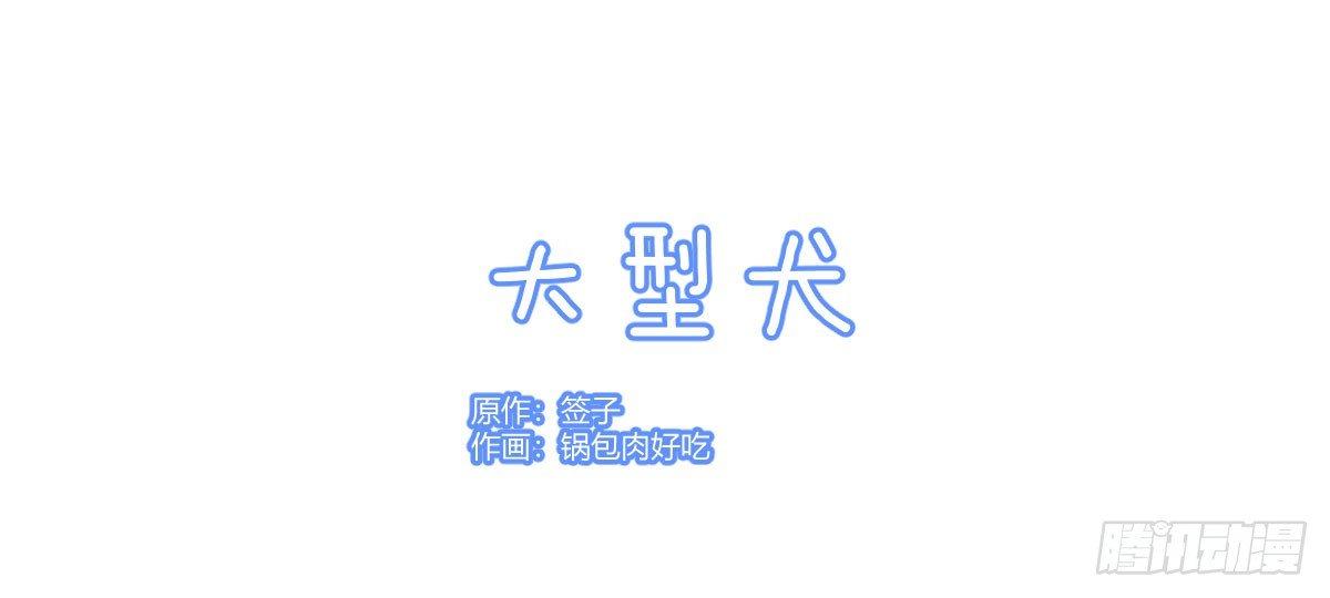 魔王的轮舞曲-Q版番外：大型犬全彩韩漫标签