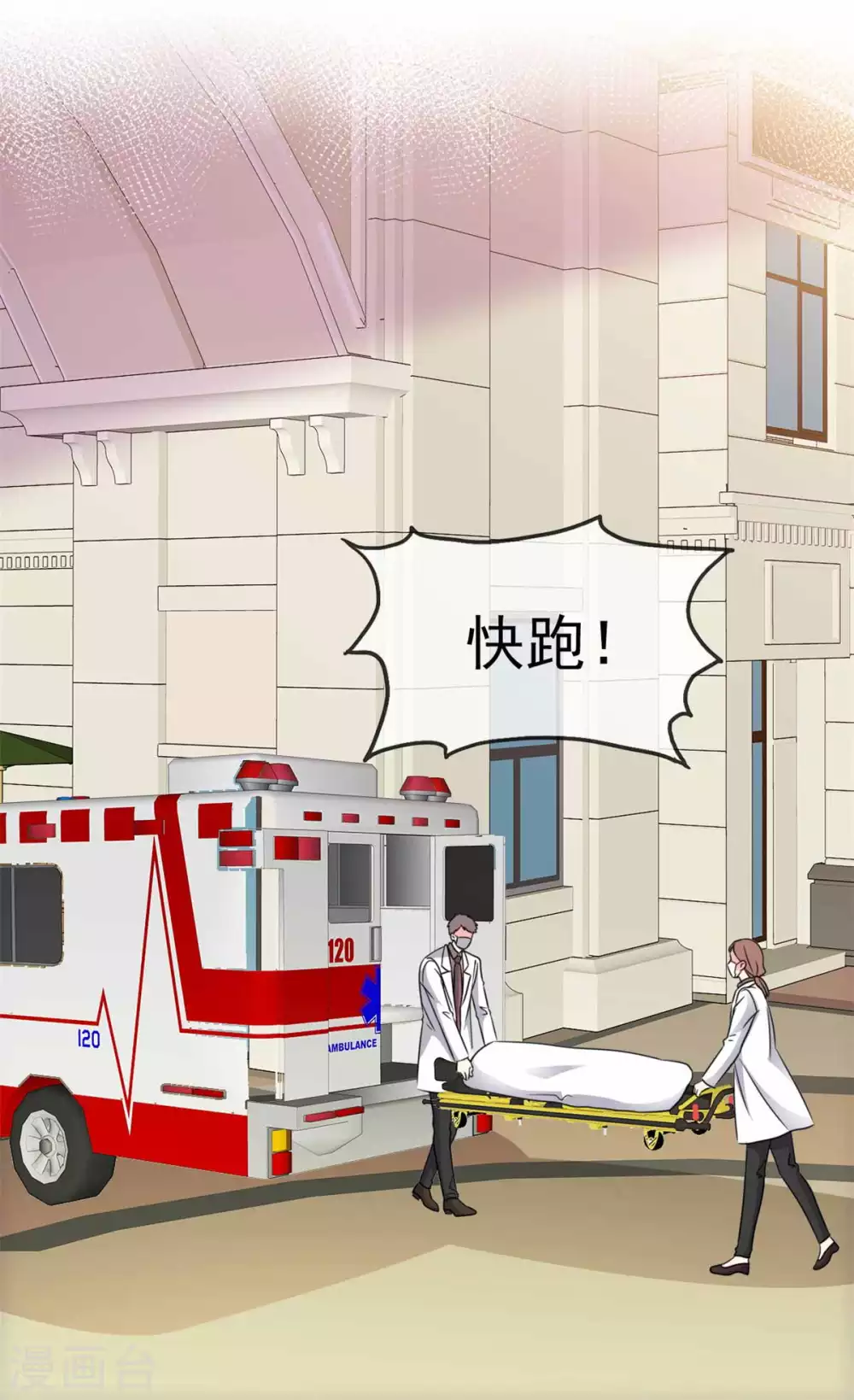 魔王的专属甜心韩漫全集-第107话 救护车无删减无遮挡章节图片 
