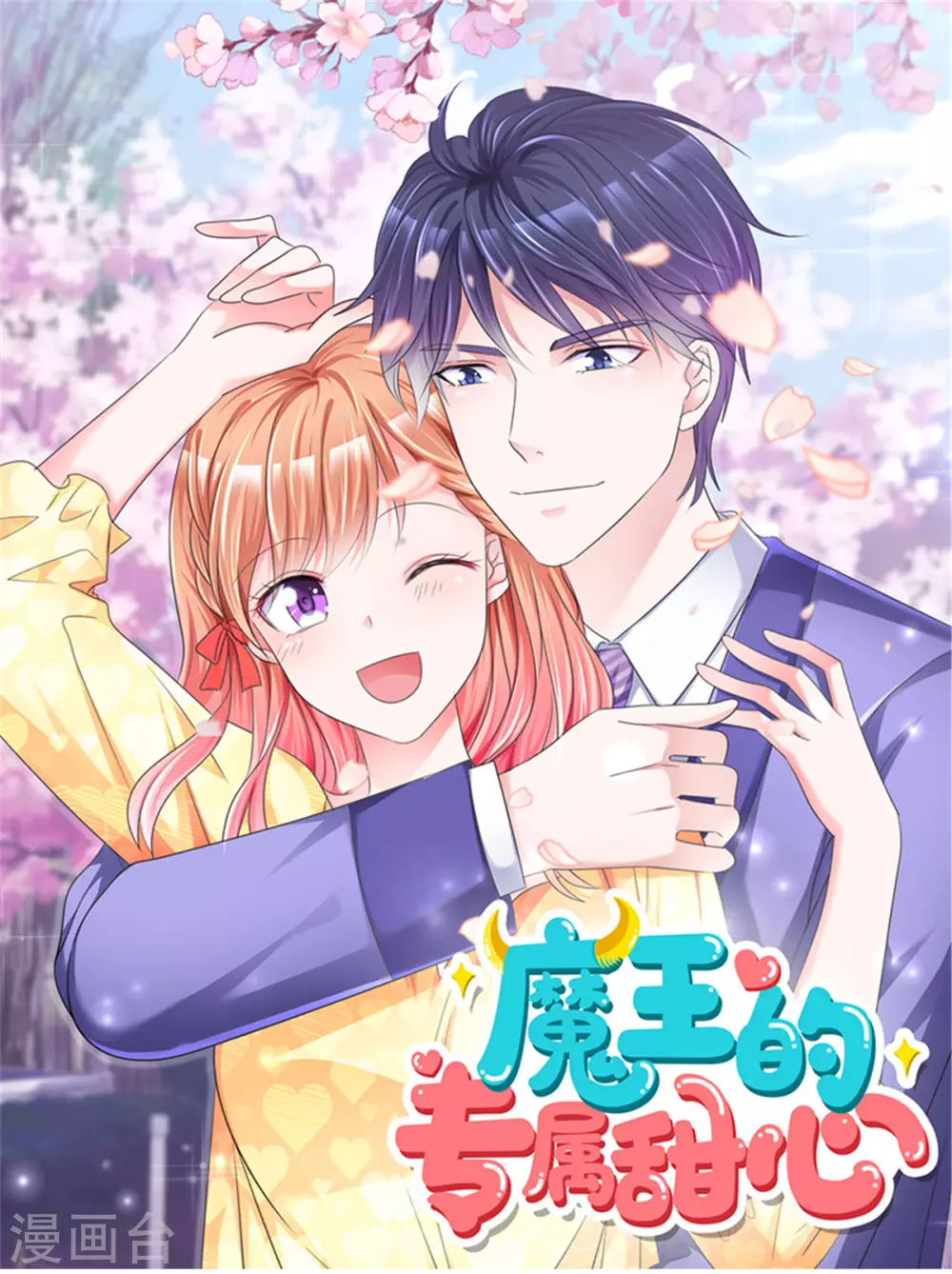 魔王的专属甜心韩漫全集-最终话 我愿意无删减无遮挡章节图片 