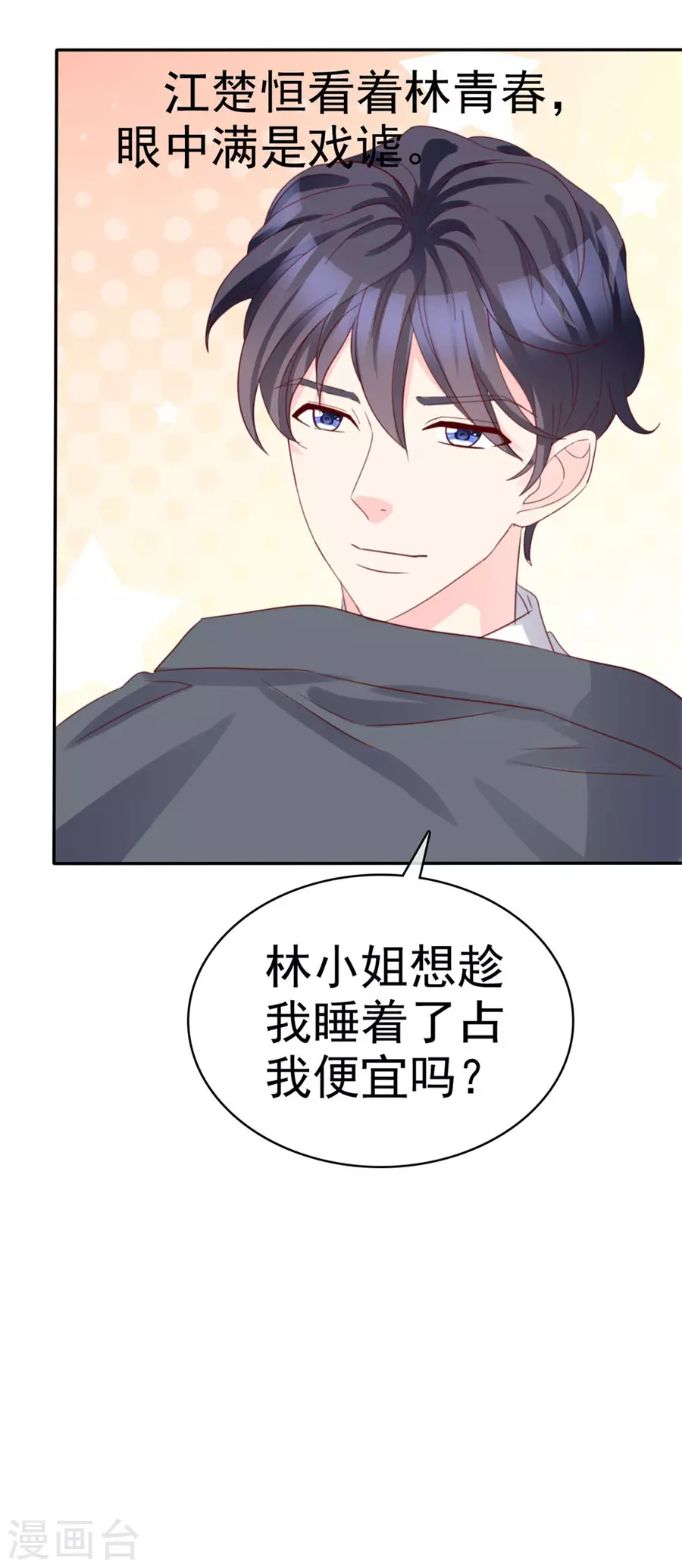 魔王的专属甜心韩漫全集-第79话 想占便宜？无删减无遮挡章节图片 