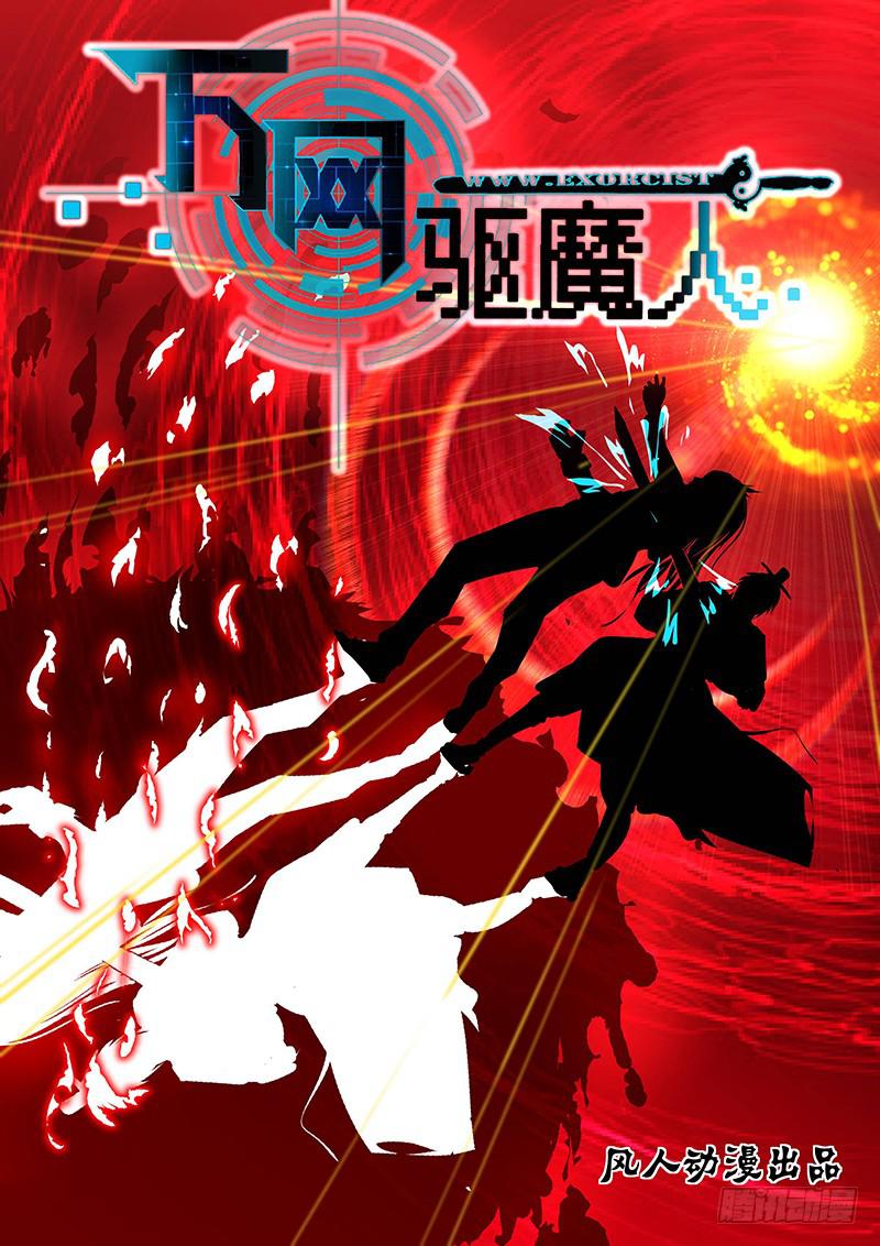 万网驱魔人韩漫全集-165 金蝉脱壳无删减无遮挡章节图片 