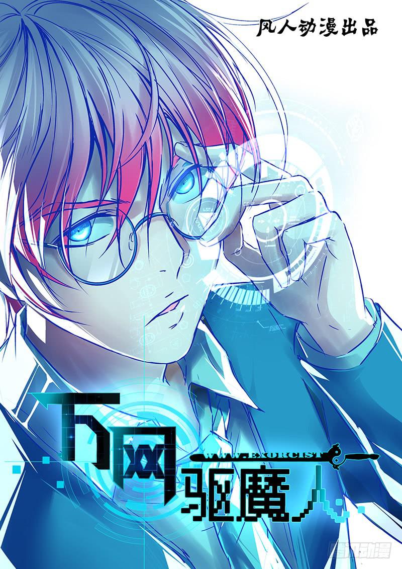 万网驱魔人韩漫全集-054 幽灵的行踪无删减无遮挡章节图片 