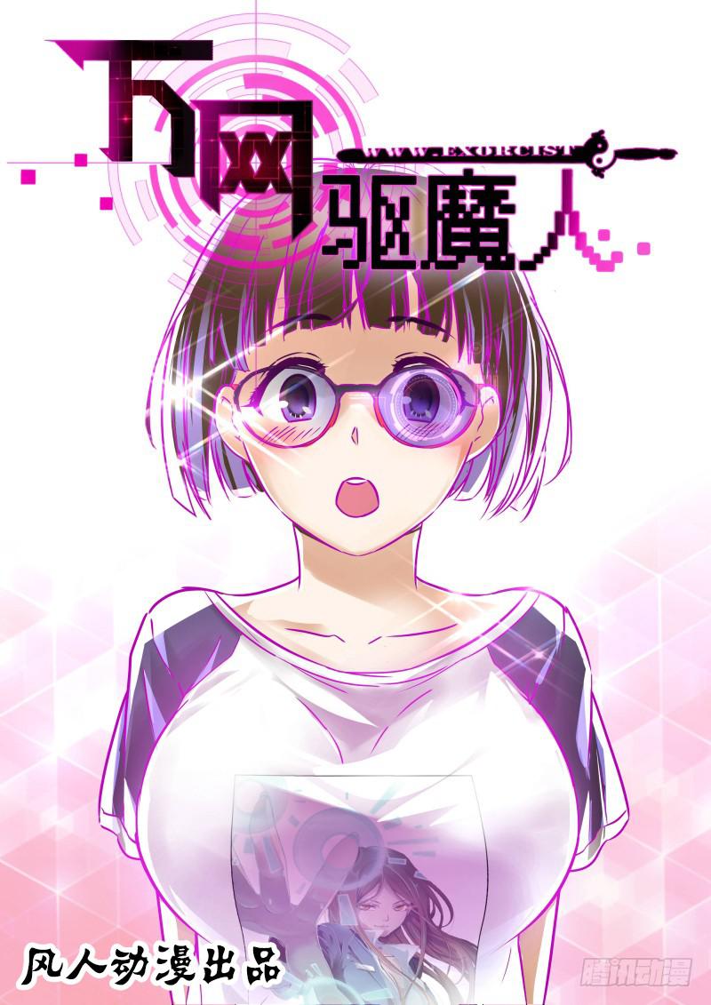 万网驱魔人韩漫全集-056 诱饵无删减无遮挡章节图片 