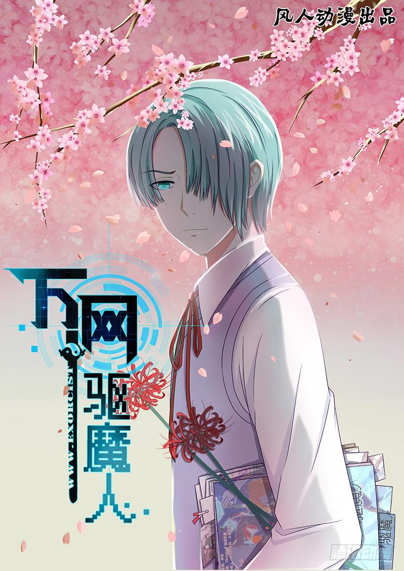 万网驱魔人韩漫全集-070 梦想无删减无遮挡章节图片 