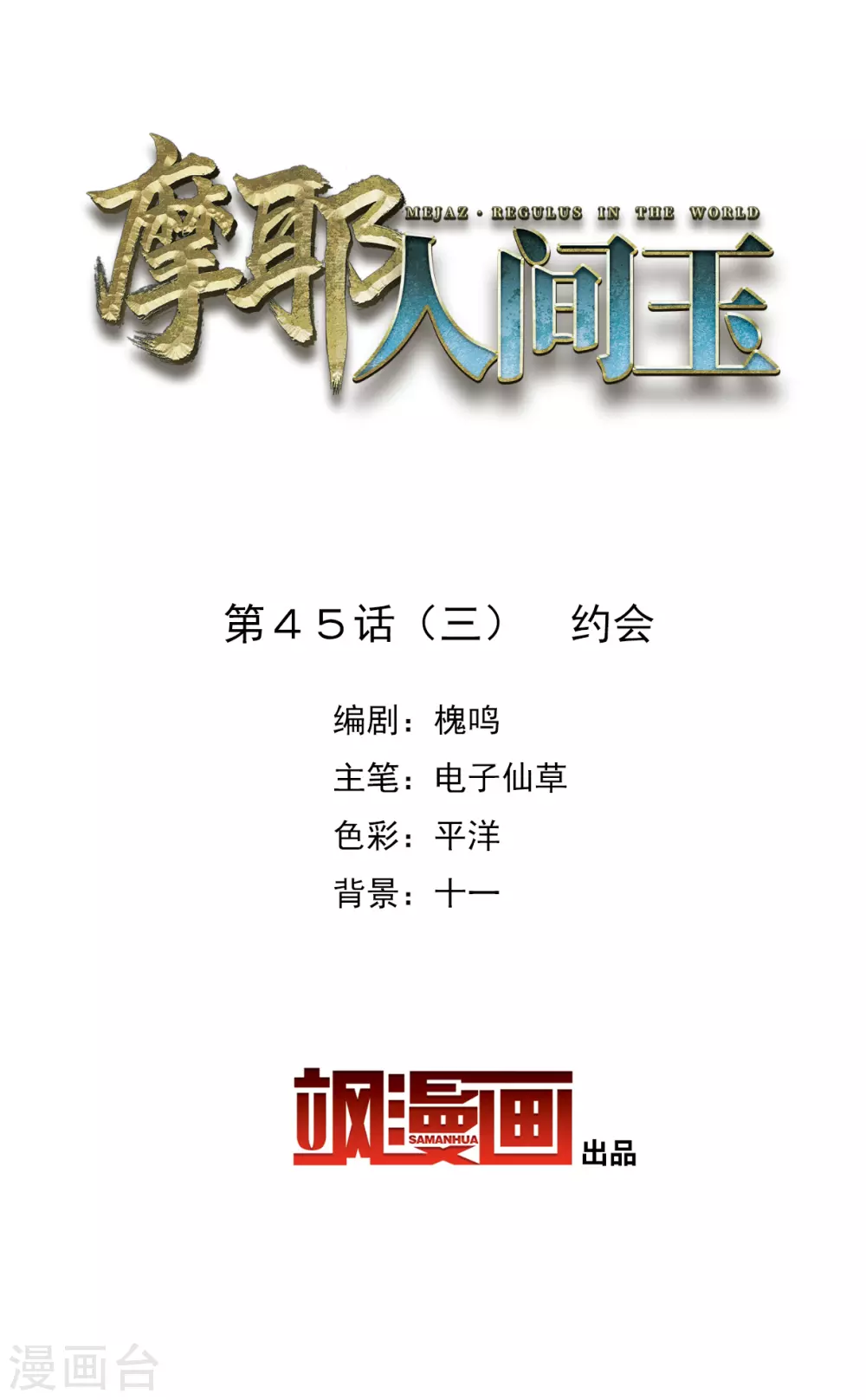 摩耶·人间玉韩漫全集-第45话3 约会无删减无遮挡章节图片 