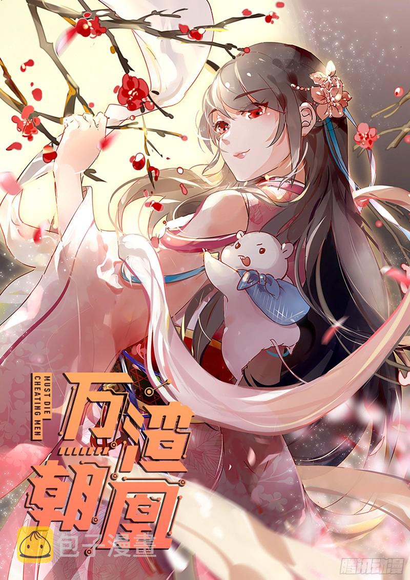 万渣朝凰韩漫全集-黑莲花求和无删减无遮挡章节图片 