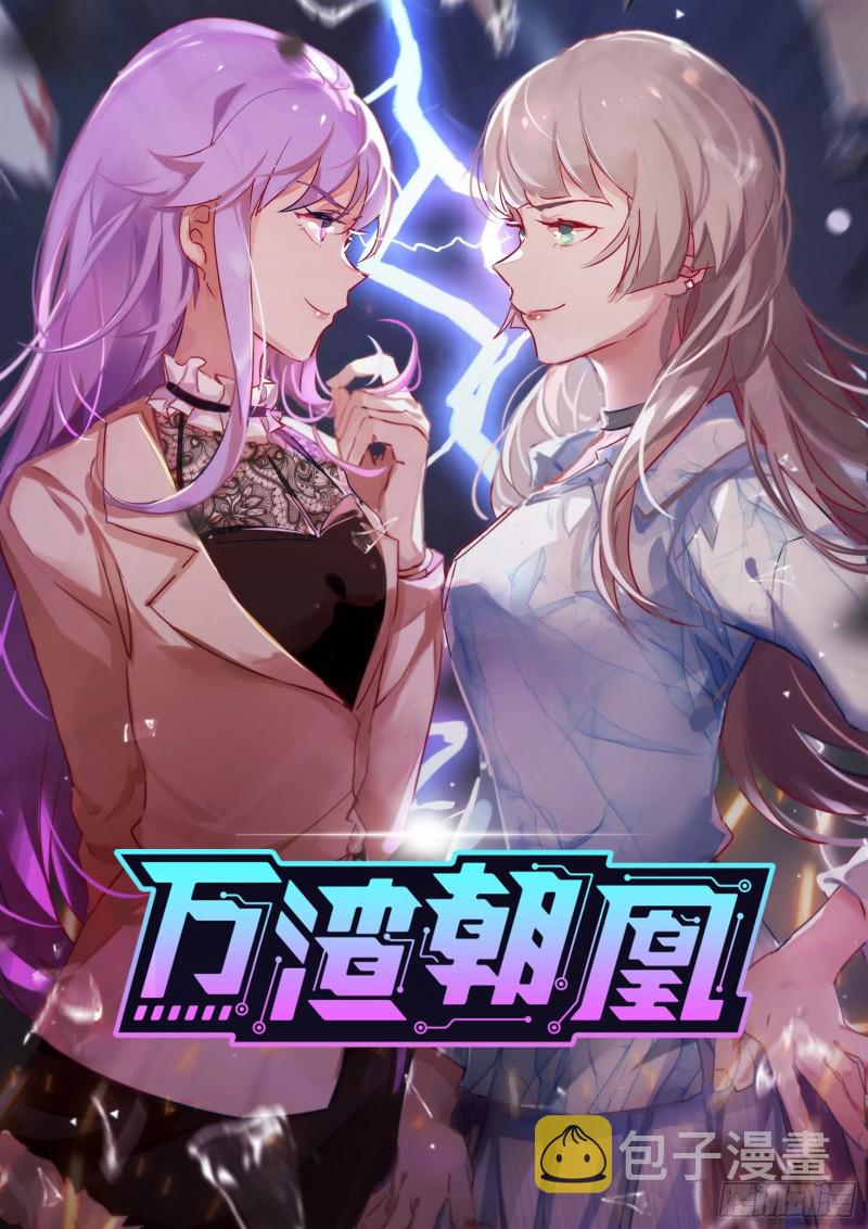 万渣朝凰韩漫全集-暗算无删减无遮挡章节图片 