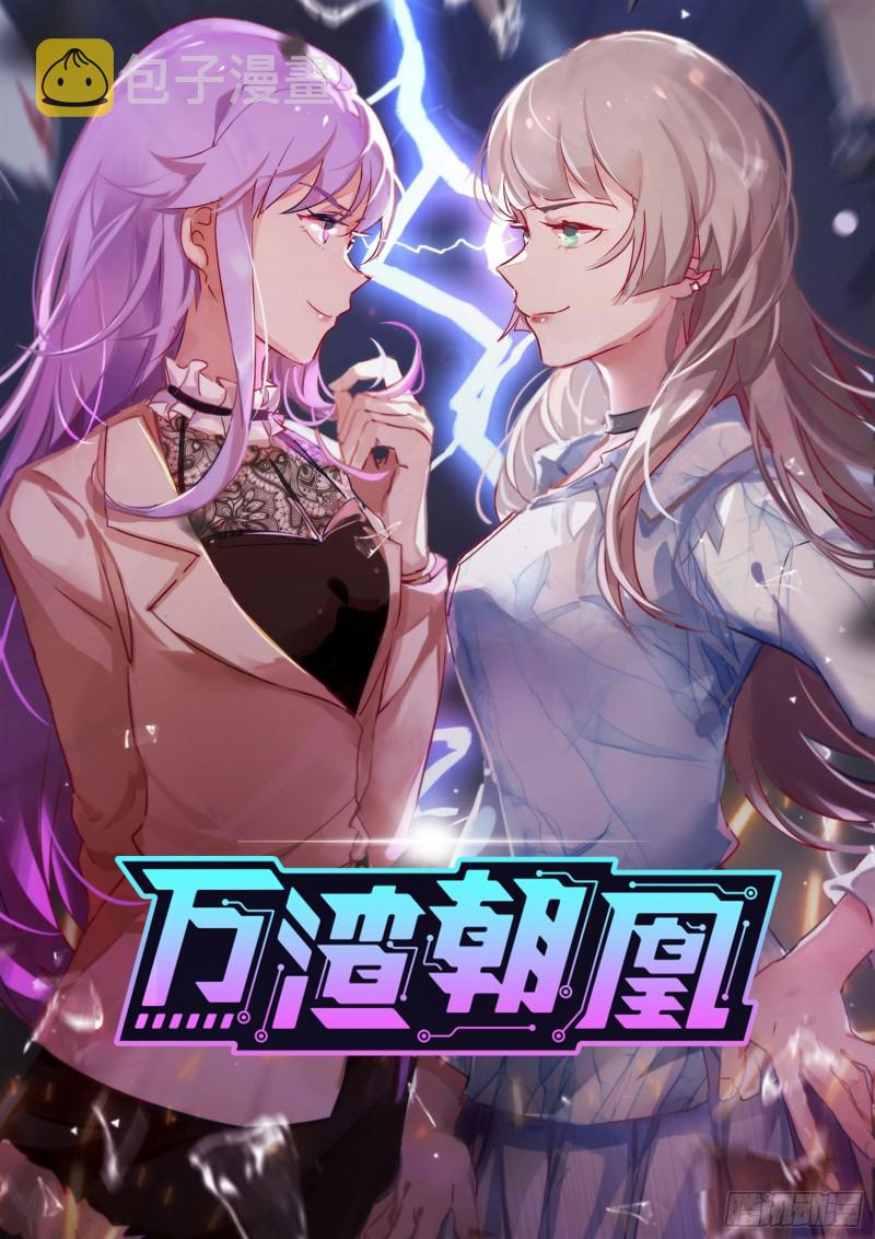 万渣朝凰韩漫全集-绝地反击无删减无遮挡章节图片 