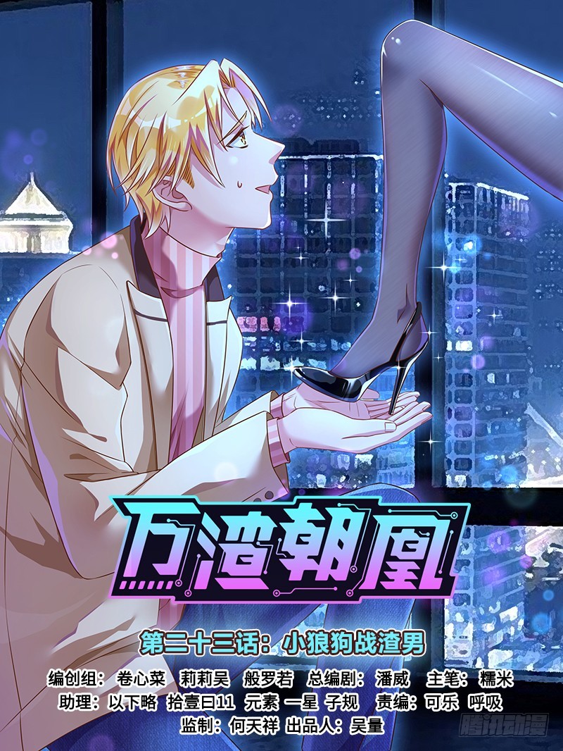 万渣朝凰韩漫全集-小狼狗战渣男无删减无遮挡章节图片 