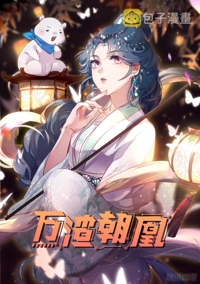 万渣朝凰韩漫全集-告状无删减无遮挡章节图片 