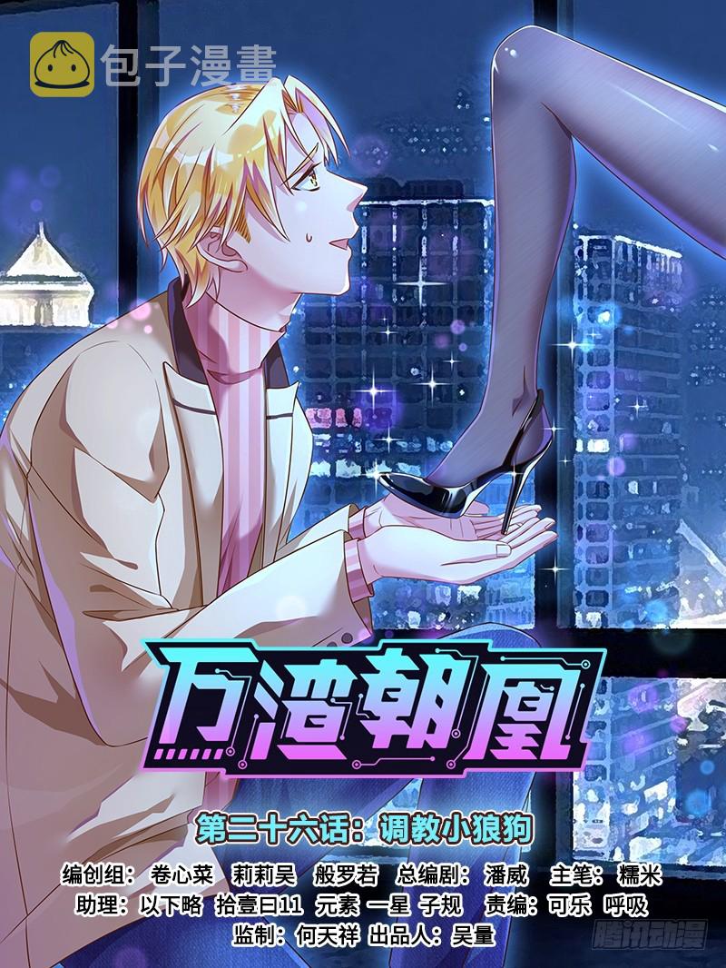 万渣朝凰韩漫全集-调教小狼狗无删减无遮挡章节图片 