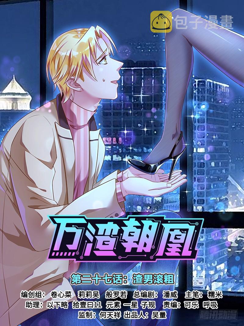 万渣朝凰韩漫全集-渣男滚粗无删减无遮挡章节图片 