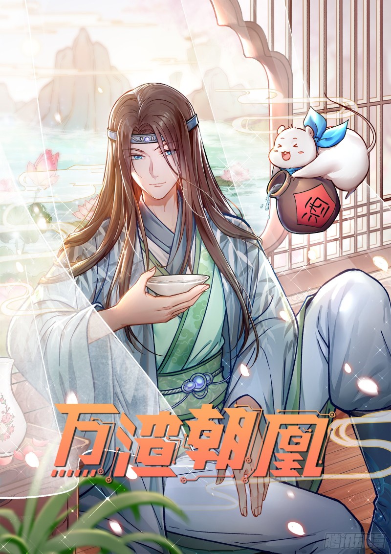 万渣朝凰韩漫全集-最悲催男二无删减无遮挡章节图片 