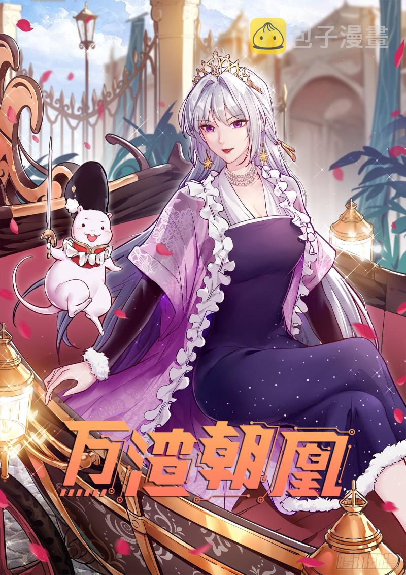 万渣朝凰韩漫全集-天地印无删减无遮挡章节图片 