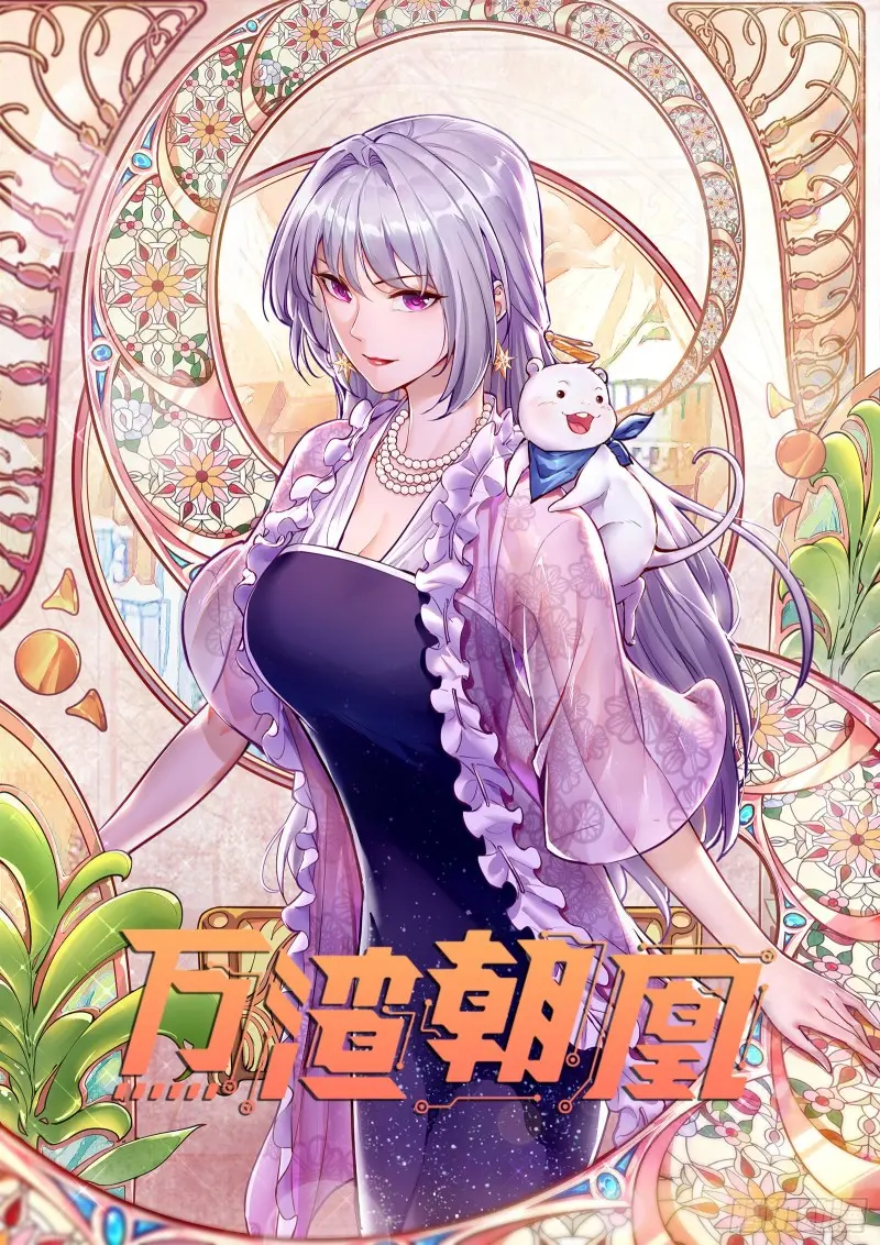 万渣朝凰韩漫全集-恶行的反噬无删减无遮挡章节图片 